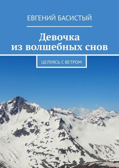 Книга Девочка из волшебных снов. Целуясь с ветром (Евгений Басистый)